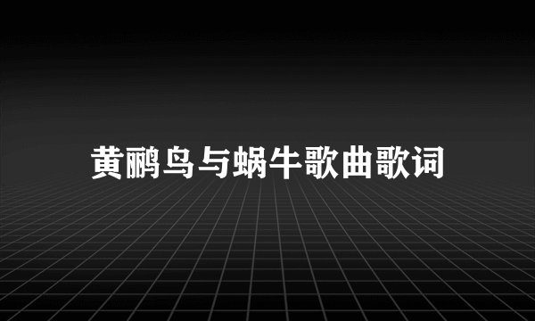 黄鹂鸟与蜗牛歌曲歌词