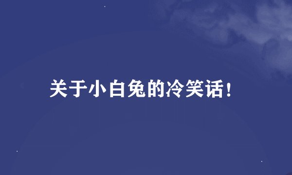 关于小白兔的冷笑话!
