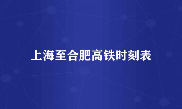 上海至合肥高铁时刻表