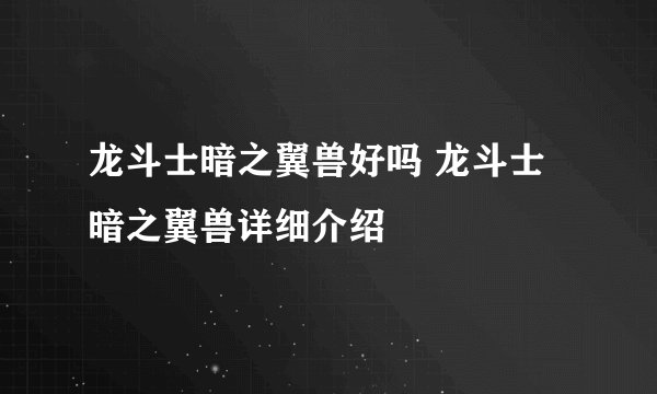 龙斗士暗之翼兽好吗 龙斗士暗之翼兽详细介绍