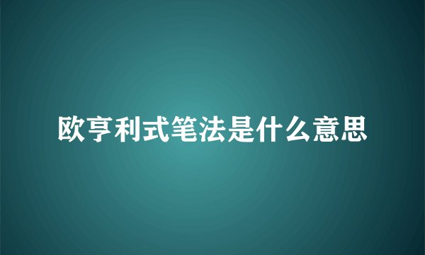 欧亨利式笔法是什么意思