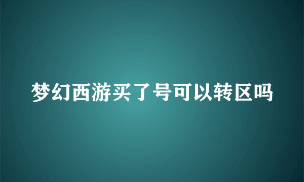 梦幻西游买了号可以转区吗