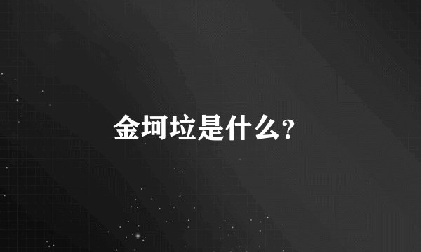 金坷垃是什么？