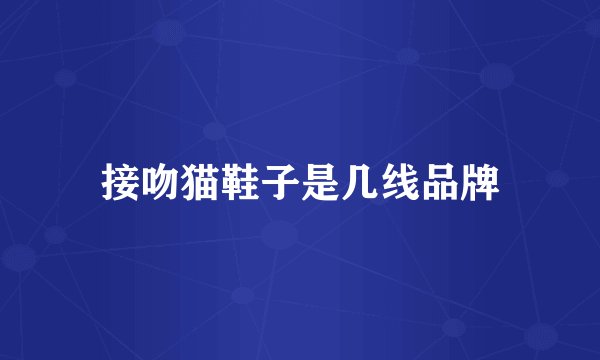 接吻猫鞋子是几线品牌