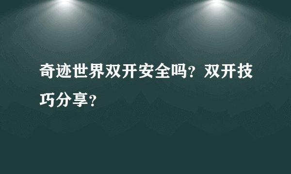 奇迹世界双开安全吗？双开技巧分享？