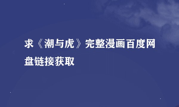 求《潮与虎》完整漫画百度网盘链接获取