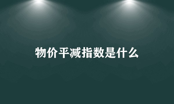 物价平减指数是什么