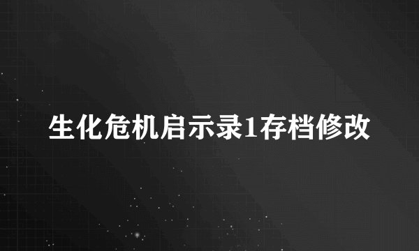 生化危机启示录1存档修改