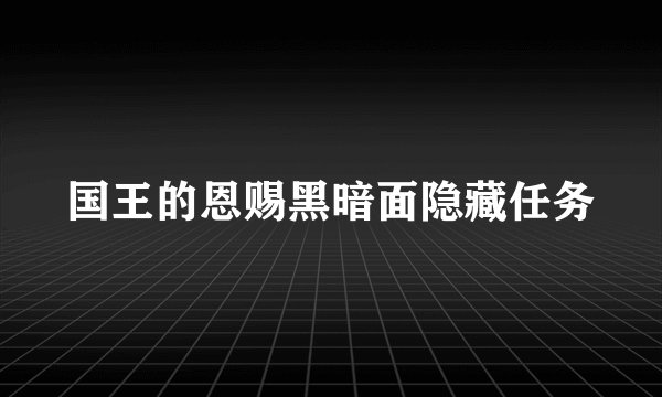 国王的恩赐黑暗面隐藏任务