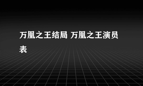 万凰之王结局 万凰之王演员表