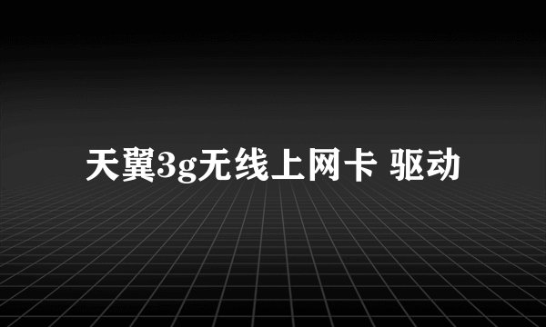 天翼3g无线上网卡 驱动