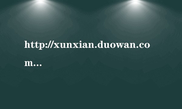 http://xunxian.duowan.com/0812/92068355943.html