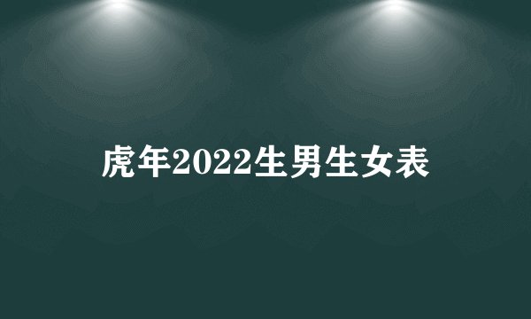虎年2022生男生女表