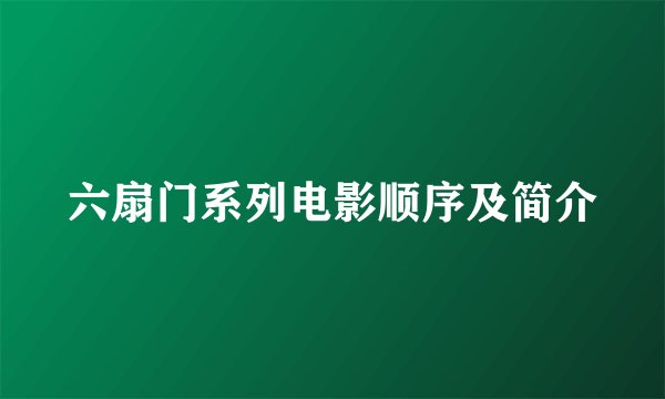 六扇门系列电影顺序及简介