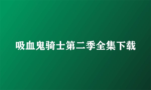 吸血鬼骑士第二季全集下载