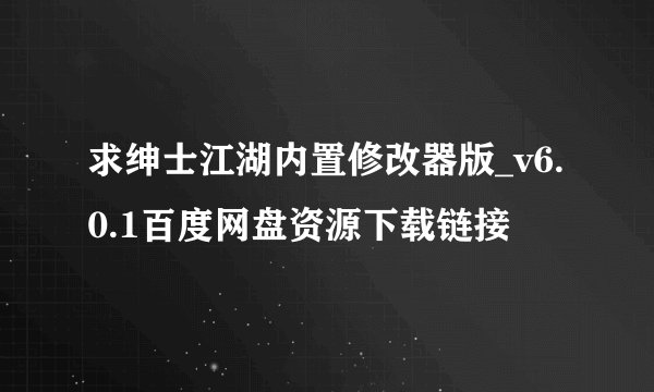 求绅士江湖内置修改器版_v6.0.1百度网盘资源下载链接
