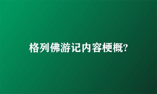 格列佛游记内容梗概?