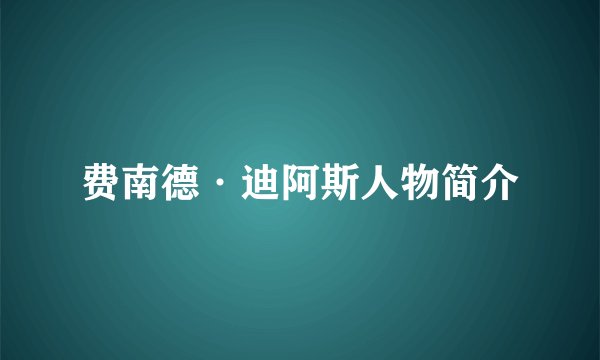 费南德·迪阿斯人物简介