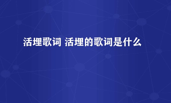 活埋歌词 活埋的歌词是什么