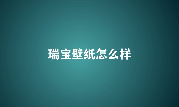 瑞宝壁纸怎么样