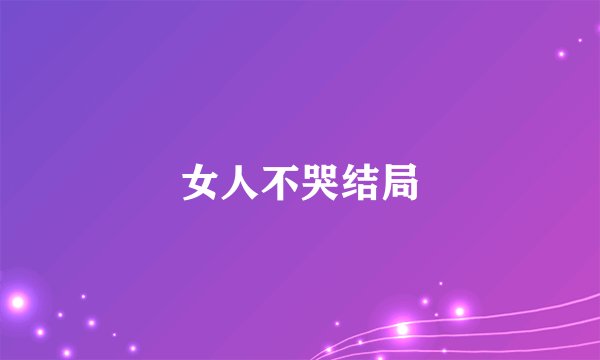 女人不哭结局