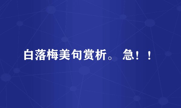 白落梅美句赏析。 急！！
