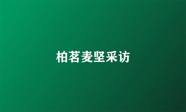 柏茗麦坚采访