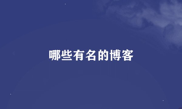 哪些有名的博客