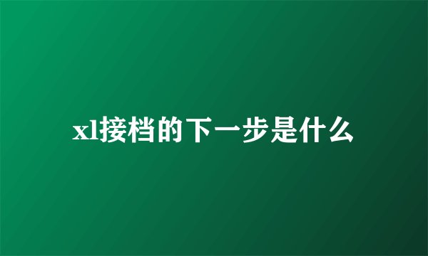 xl接档的下一步是什么