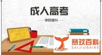 2024成人高考通关秘籍