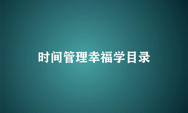 时间管理幸福学目录