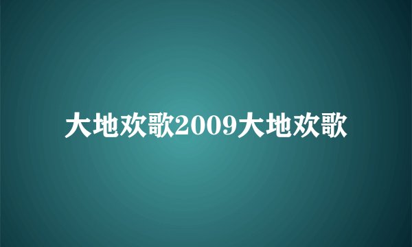 大地欢歌2009大地欢歌