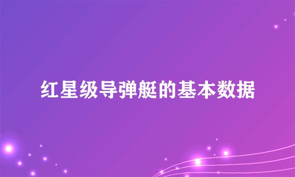 红星级导弹艇的基本数据