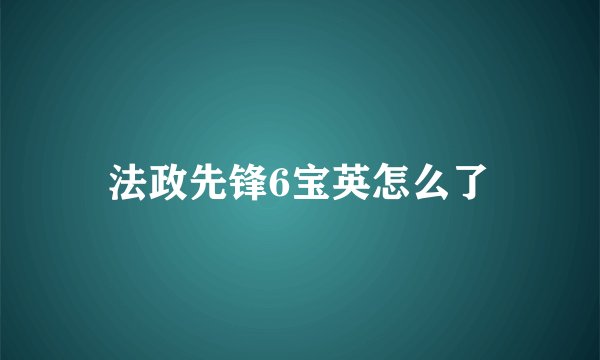 法政先锋6宝英怎么了