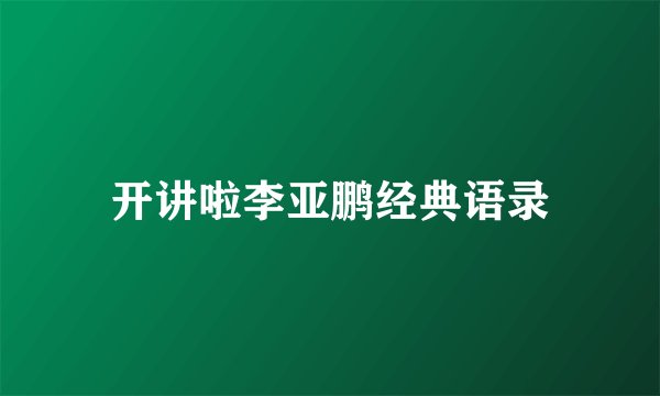 开讲啦李亚鹏经典语录