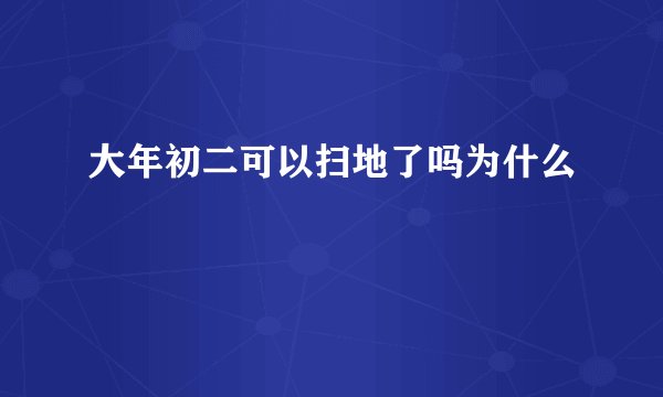 大年初二可以扫地了吗为什么