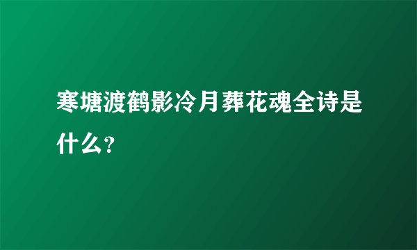 寒塘渡鹤影冷月葬花魂全诗是什么？