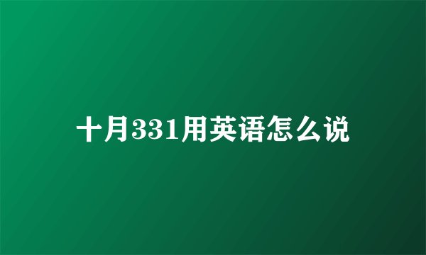 十月331用英语怎么说