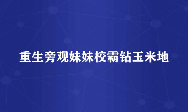 重生旁观妹妹校霸钻玉米地
