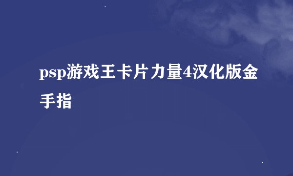 psp游戏王卡片力量4汉化版金手指