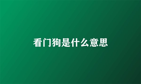 看门狗是什么意思