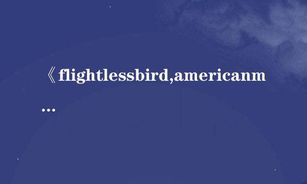 《flightlessbird,americanmouth》的歌词翻译