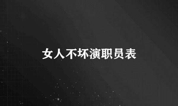 女人不坏演职员表