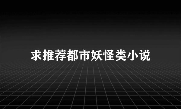 求推荐都市妖怪类小说
