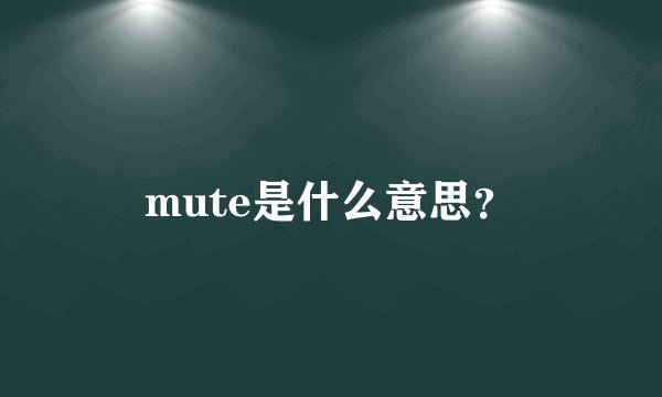 mute是什么意思？