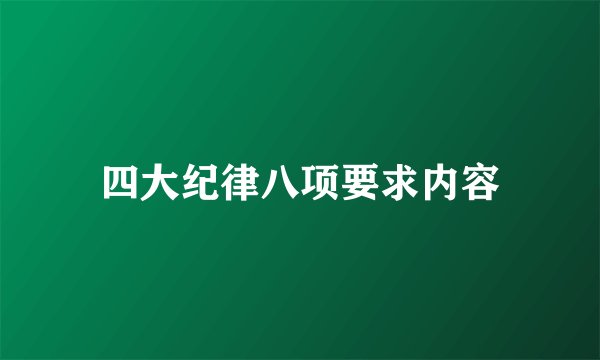 四大纪律八项要求内容