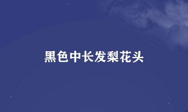 黑色中长发梨花头