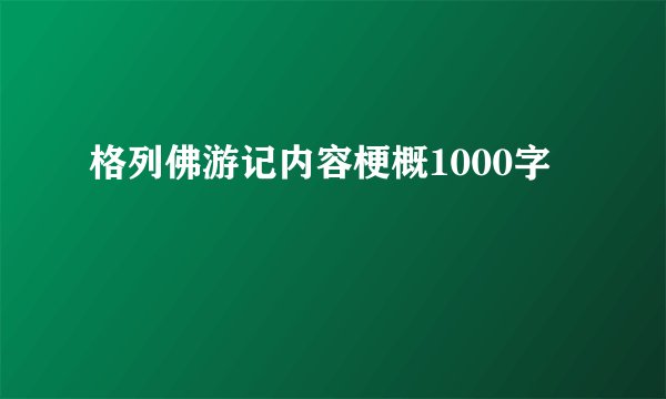 格列佛游记内容梗概1000字