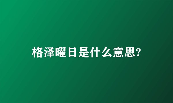 格泽曜日是什么意思?