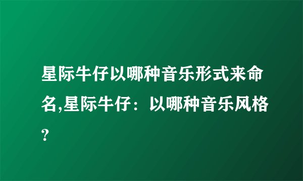 星际牛仔以哪种音乐形式来命名,星际牛仔：以哪种音乐风格？